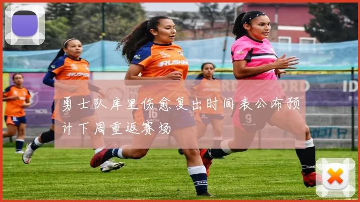 勇士队库里伤愈复出时间表公布预计下周重返赛场