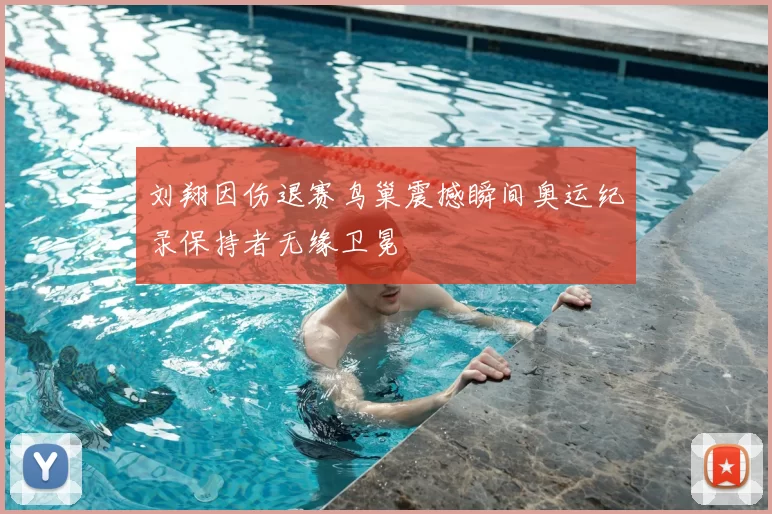 刘翔因伤退赛鸟巢震撼瞬间奥运纪录保持者无缘卫冕