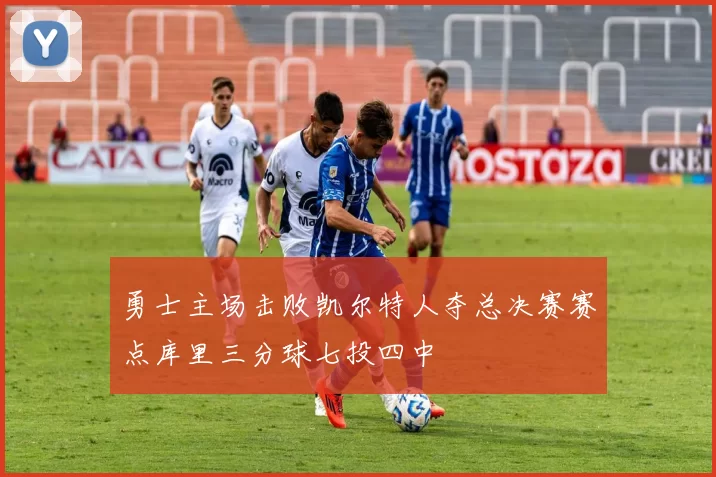 勇士主场击败凯尔特人夺总决赛赛点库里三分球七投四中