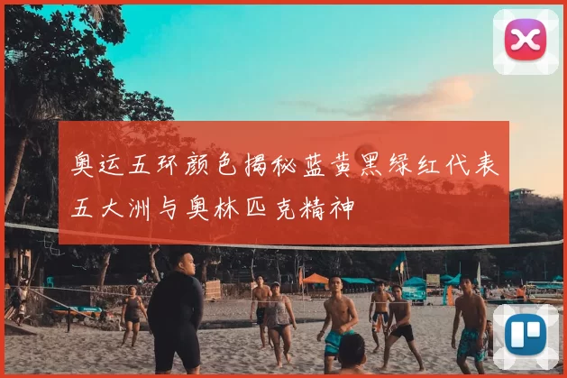 奥运五环颜色揭秘蓝黄黑绿红代表五大洲与奥林匹克精神