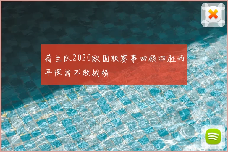 荷兰队2020欧国联赛事回顾四胜两平保持不败战绩