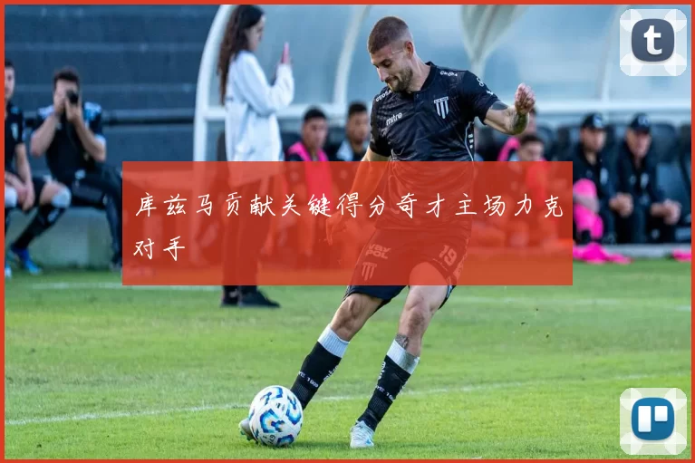 库兹马贡献关键得分奇才主场力克对手