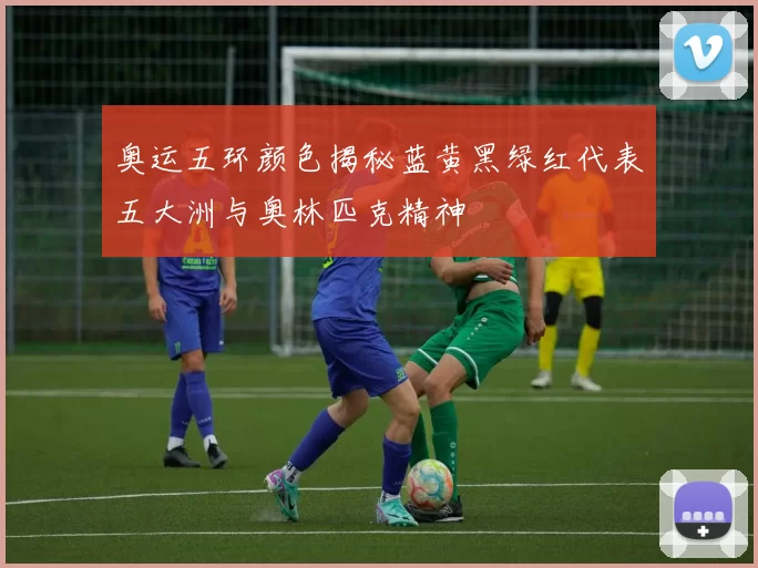 奥运五环颜色揭秘蓝黄黑绿红代表五大洲与奥林匹克精神