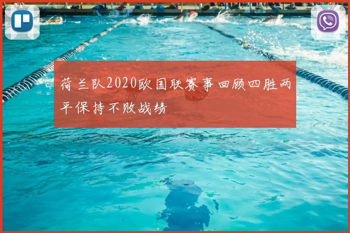 荷兰队2020欧国联赛事回顾四胜两平保持不败战绩