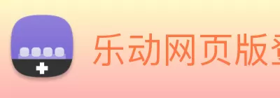 乐动网页版登录入口 - 乐动(中国) logo
